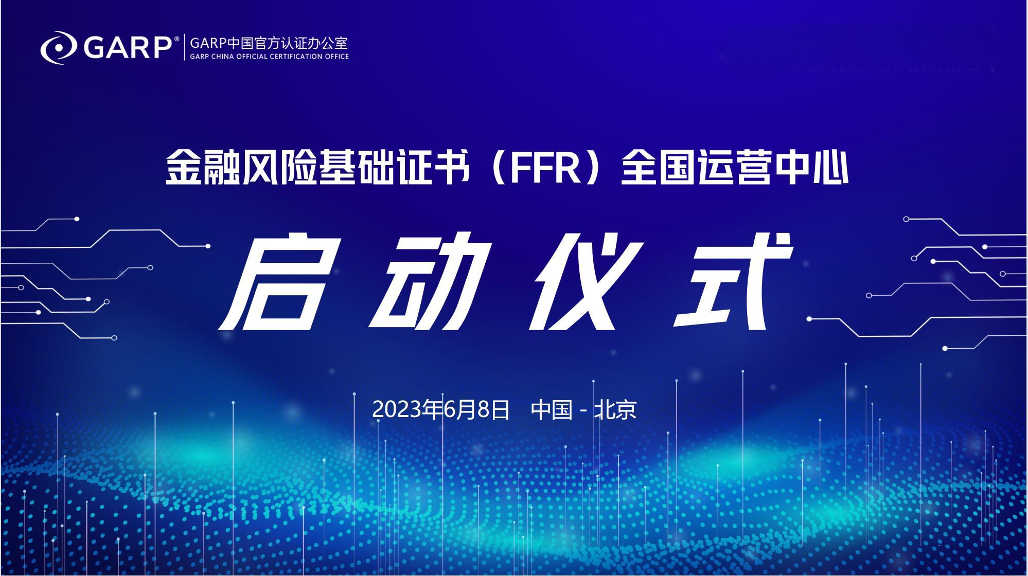“金融风险基础证书（FFR）全国运营中心”启动仪式顺利举行