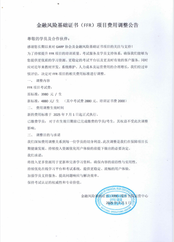 关于金融风险基础证书（FFR）项目费用调整公告